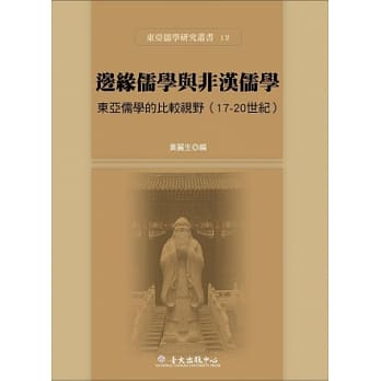 边缘儒学与非汉儒学：东亚儒学的比较视野(17-20世纪) pdf epub mobi 电子书 下载