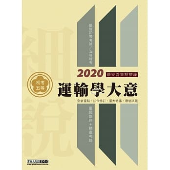 最完善重点整理 2020全新「细说」初考五等：运输学大意 pdf epub mobi 电子书 下载