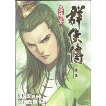 温瑞安群侠传完全版 卷五 pdf epub mobi 电子书 下载