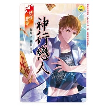 妖怪巷弄：神行恋人 pdf epub mobi 电子书 下载