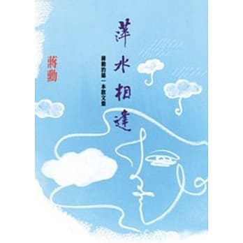 萍水相逢：蒋勋的第一本散文集 pdf epub mobi 电子书 下载