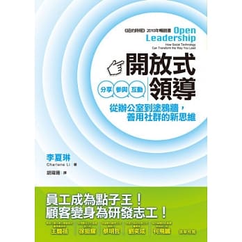 开放式领导：分享、参与、互动 从办公室到涂鸦墙，善用社群的新思维 pdf epub mobi 电子书 下载