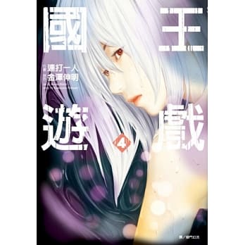 国王游戏(04) pdf epub mobi 电子书 下载