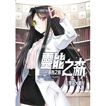 灵能之森 05 无咎之心(完) pdf epub mobi 电子书 下载