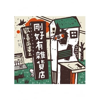 欢喜巫婆之刚好有杂货店 pdf epub mobi 电子书 下载