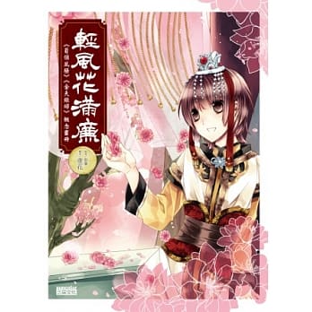 轻风花满廉【菊领风骚＆金夫银妇概念画册】 pdf epub mobi 电子书 下载
