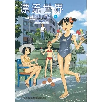 漂流世界─地球下课后─ 4 pdf epub mobi 电子书 下载