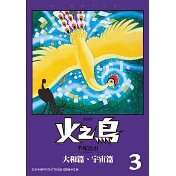 火之鸟03：大和篇、宇宙篇（复刻版） pdf epub mobi 电子书 下载