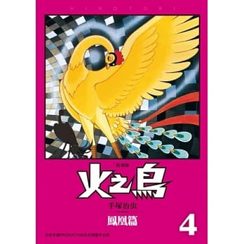 火之鸟04：凤凰篇（复刻版） pdf epub mobi 电子书 下载