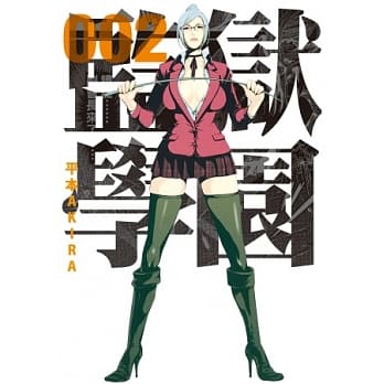 监狱学园 2 pdf epub mobi 电子书 下载