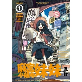 麻宫小姐的妹妹 1 pdf epub mobi 电子书 下载