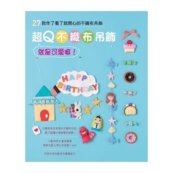 超Q不织布吊饰就是可爱嘛！27款作了看了就开心的不织布吊饰 pdf epub mobi 电子书 下载