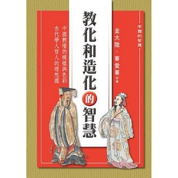 教化和造化的智慧 pdf epub mobi 电子书 下载