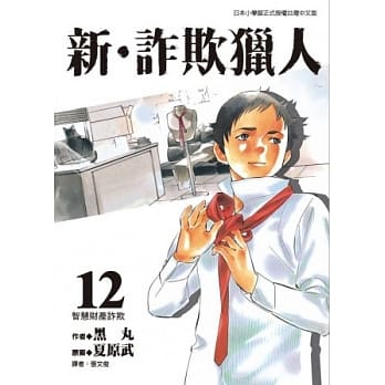 新．诈欺猎人 12 pdf epub mobi 电子书 下载