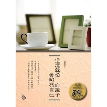 逆境就像一面镜子，会照亮自己 pdf epub mobi 电子书 下载