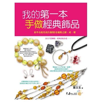 我的第一本手做经典饰品：新手也能完成的80款名媛风之鍊、戒、环 pdf epub mobi 电子书 下载