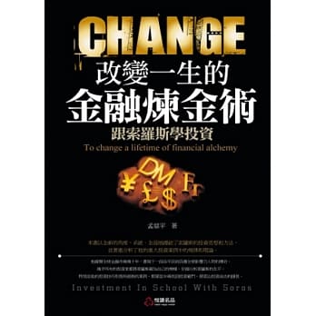 改变一生的「金融炼金术」：跟索罗斯学投资 pdf epub mobi 电子书 下载