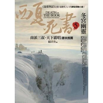 西夏死书之5：冬宫幽灵 pdf epub mobi 电子书 下载