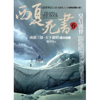 西夏死书之6：皇后头骨 pdf epub mobi 电子书 下载