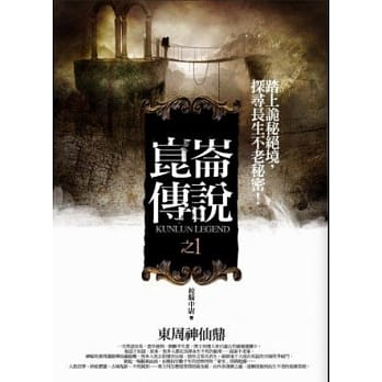 崑崙传说 之1：东周神仙鼎 pdf epub mobi 电子书 下载