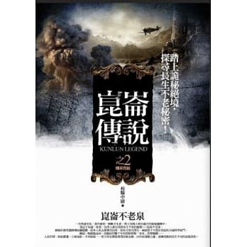 崑崙传说之2：崑崙不老泉(完) pdf epub mobi 电子书 下载