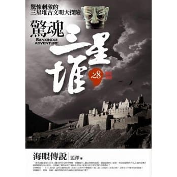 惊魂三星堆 8 海眼传说(完) pdf epub mobi 电子书 下载