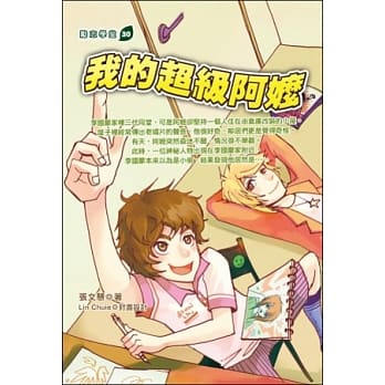 我的超级阿嬷 pdf epub mobi 电子书 下载