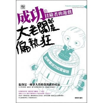 成功，是冒险者的游戏：大老板都是偏执狂 pdf epub mobi 电子书 下载