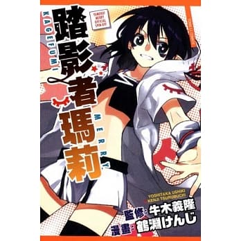 踏影者玛莉 全 pdf epub mobi 电子书 下载