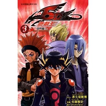 游戏王 5D’S 3 pdf epub mobi 电子书 下载