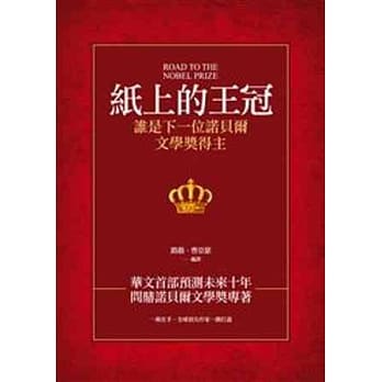 纸上的王冠：谁是下一位诺贝尔文学奖得主 pdf epub mobi 电子书 下载