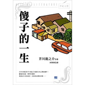 傻子的一生：日本文坛巨匠芥川龙之介超脱生死之最后遗作！ pdf epub mobi 电子书 下载