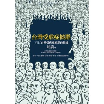 台湾受虐症候群(下册)：台湾受虐症候群的延烧 pdf epub mobi 电子书 下载