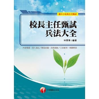 校长主任甄试兵法大全(附光碟) pdf epub mobi 电子书 下载