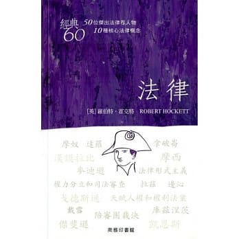 经典60：法律 pdf epub mobi 电子书 下载
