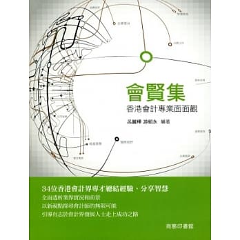 会贤集：香港会计专业面面观 pdf epub mobi 电子书 下载