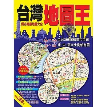 台湾地图王：县市乡镇地图大全 pdf epub mobi 电子书 下载