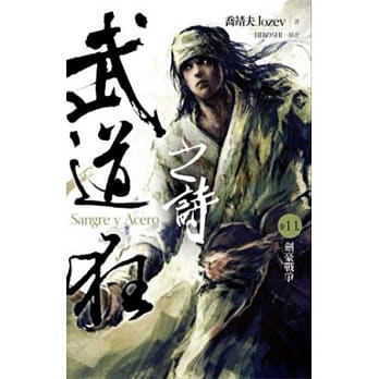 武道狂之诗 卷十一 剑豪战争 pdf epub mobi 电子书 下载