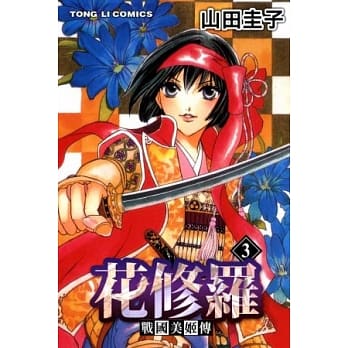 战国美姬传 花修罗 3 pdf epub mobi 电子书 下载