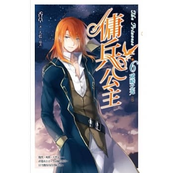 佣兵公主 vol.6 破晓之光(完) pdf epub mobi 电子书 下载