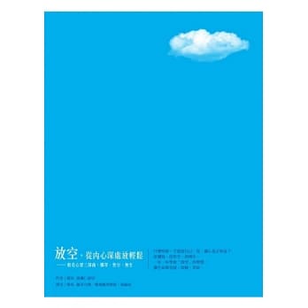 放空，从内心深处放轻松：般若心要三部曲 忏罪、性空、无生 pdf epub mobi 电子书 下载