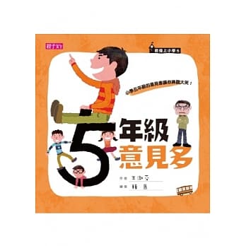 君伟上小学5：五年级意见多 pdf epub mobi 电子书 下载