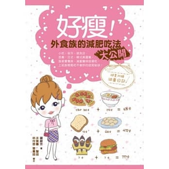 好瘦！外食族减肥吃法大公开 pdf epub mobi 电子书 下载