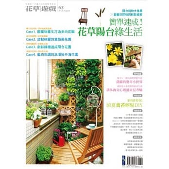 花草游戏No63简单速成 ！花草阳台绿生活 pdf epub mobi 电子书 下载