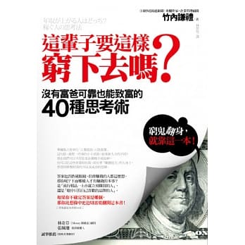 这辈子要这样穷下去吗？：没有富爸可靠也能致富的40种思考术 pdf epub mobi 电子书 下载