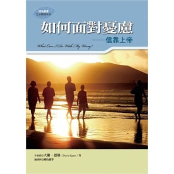 如何面对忧虑：信靠上帝 pdf epub mobi 电子书 下载