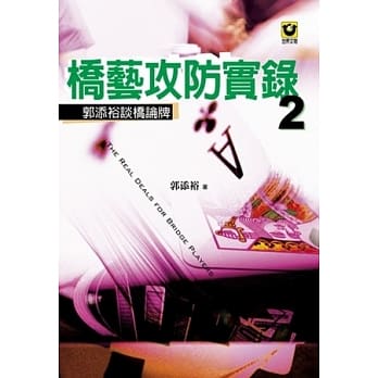 桥艺攻防实录 2：郭添裕谈桥论牌 pdf epub mobi 电子书 下载