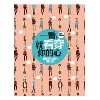 一看，就看穿你的心 pdf epub mobi 电子书 下载