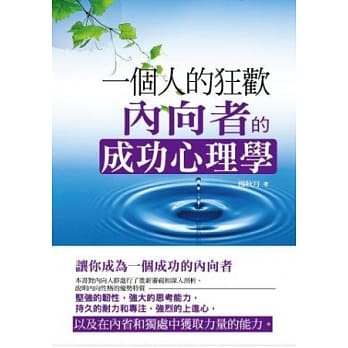 一个人狂欢：内向者的成功心理学 pdf epub mobi 电子书 下载