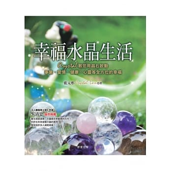 幸福水晶生活 pdf epub mobi 电子书 下载